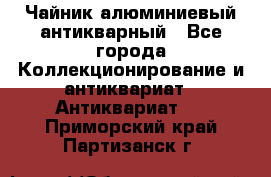 Чайник алюминиевый антикварный - Все города Коллекционирование и антиквариат » Антиквариат   . Приморский край,Партизанск г.